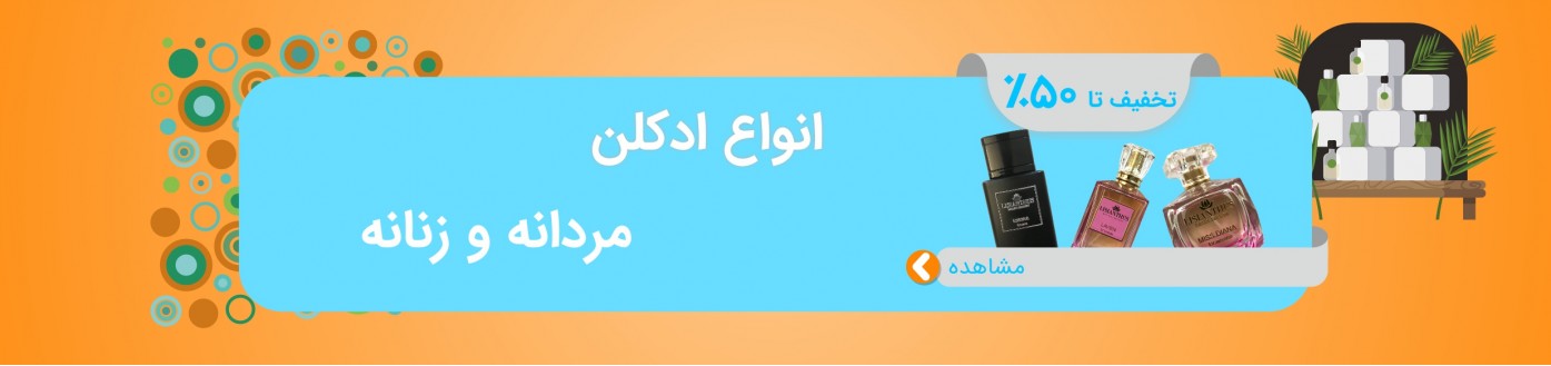 ادکلنهای زنانه و مردانه