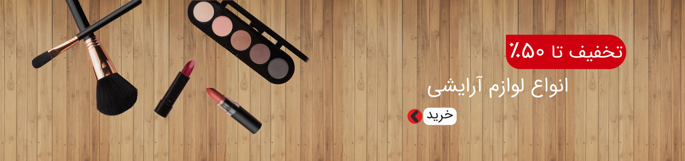 لوازم آرایشی